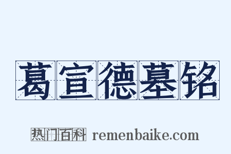 葛宣德墓铭是什么意思的图片